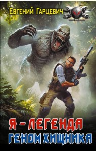 Геном хищника (Я – Легенда): роман