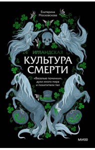 Ирландская культура смерти. «Веселые поминки», духи иного мира и похитители тел