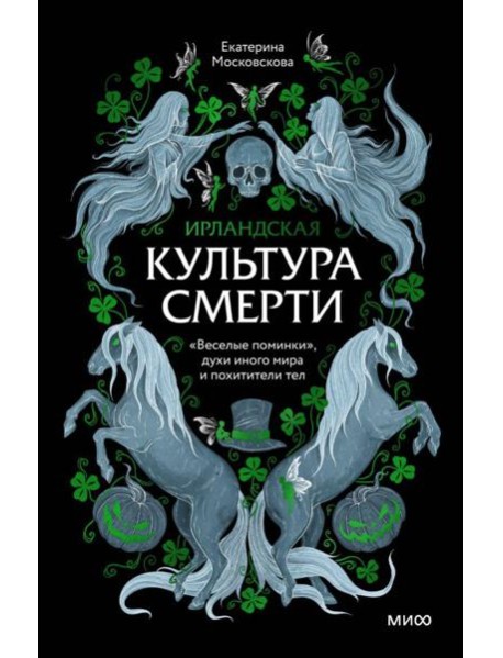 Ирландская культура смерти. «Веселые поминки», духи иного мира и похитители тел
