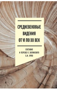 Средневековые видения от VI по XII век. 2-е изд