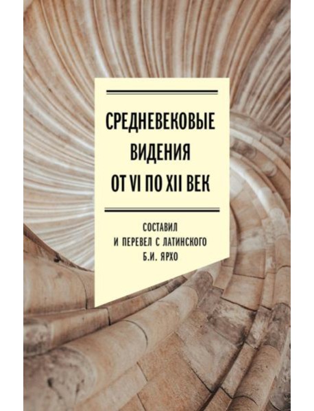 Средневековые видения от VI по XII век. 2-е изд