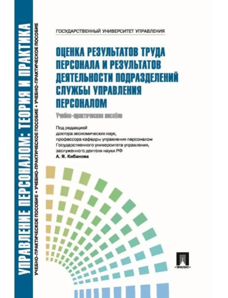 Оценка результатов труда персонала и результатов деятельности подразделений службы управления персоналом: Учебно-практическое пособие