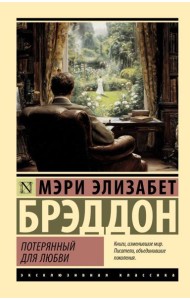 Потерянный для любви: роман