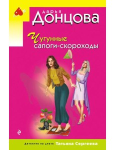 Чугунные сапоги-скороходы Чугунные сапоги-скороходы