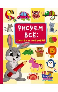 Рисуем всё: смотри и повторяй