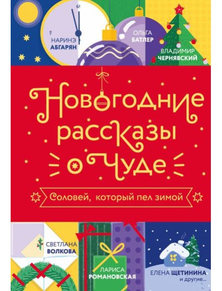 Новогодние рассказы о чуде. Соловей, который пел зимой: сборник рассказов
