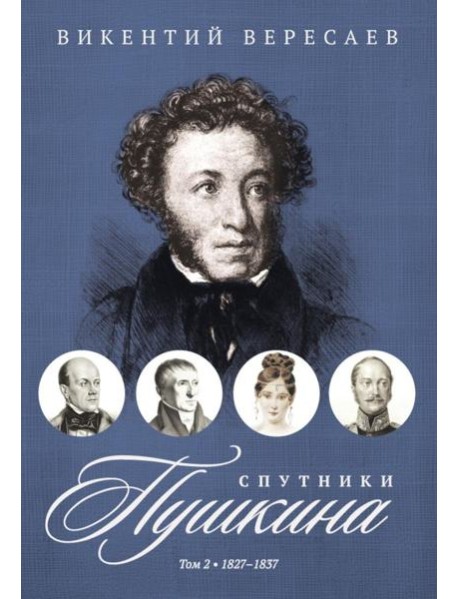Спутники Пушкина. В 2 т. Т. 2. 1827–1837