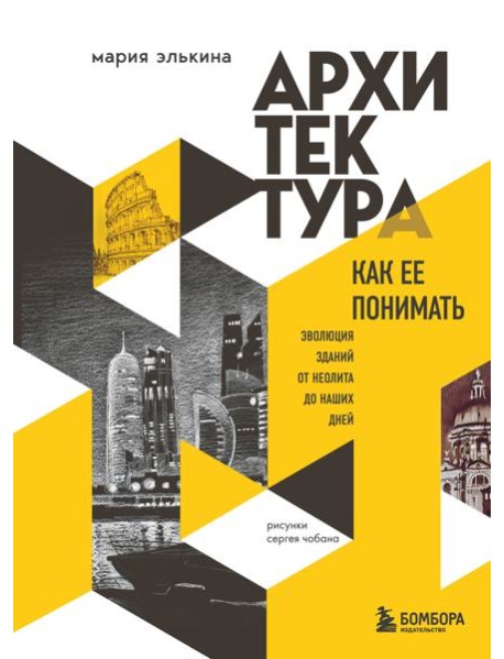 Архитектура. Как ее понимать. Эволюция зданий от неолита до наших дней (новое оформление)