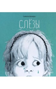 Слёзы