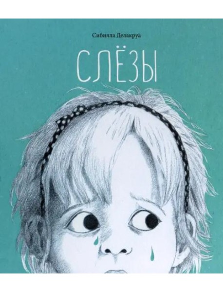 Слёзы