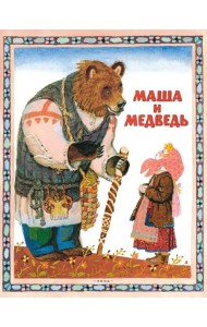 Маша и медведь Русская народная сказка в пересказе