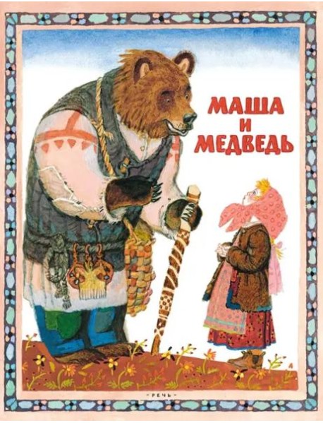 Маша и медведь Русская народная сказка в пересказе