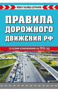 Правила дорожного движения РФ 2026. Новая таблица штрафов