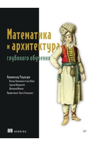Математика и архитектура глубокого обучения