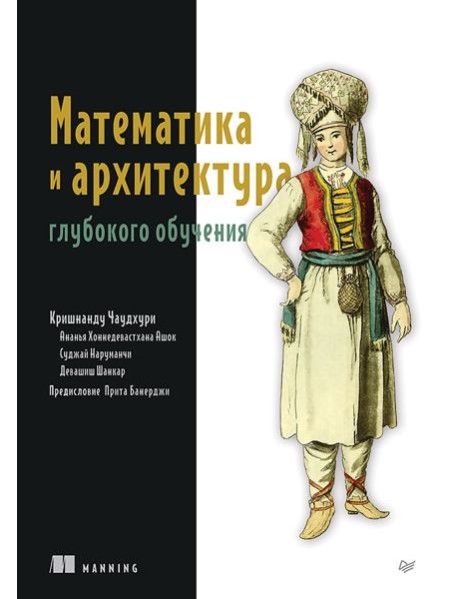 Математика и архитектура глубокого обучения