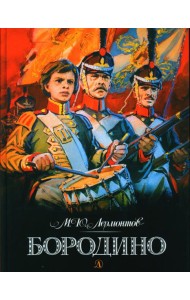 Бородино: стихотворение