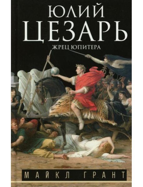 Юлий Цезарь. Жрец Юпитера