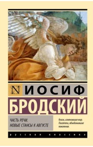 Часть речи. Новые стансы к Августе: сборник
