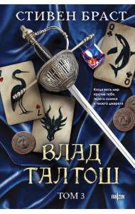 Влад Талтош. Том 3