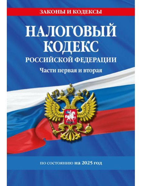 Налоговый кодекс РФ. Части первая и вторая по сост. на 2025 год / НК РФ