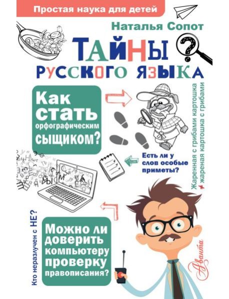 Тайны русского языка. Орфографический детектив