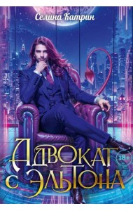 Адвокат с Эльтона