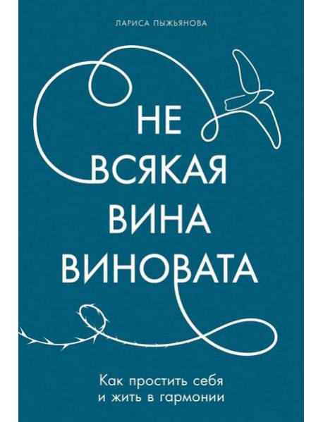 Не всякая вина виновата: Как простить себя и жить в гармонии