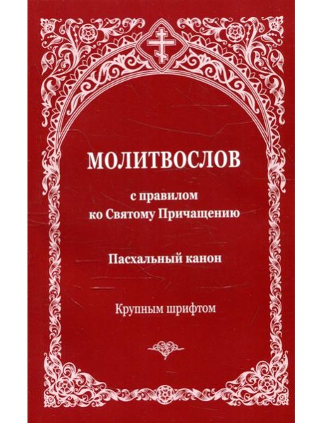 Молитвослов с правилом ко Святому Причащению. Пасхальный канон. Крупным шрифтом