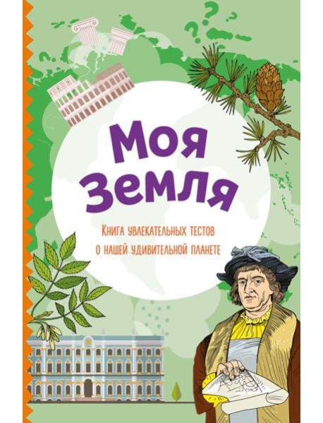 Моя Земля. Книга увлекательных тестов о нашей удивительной планете