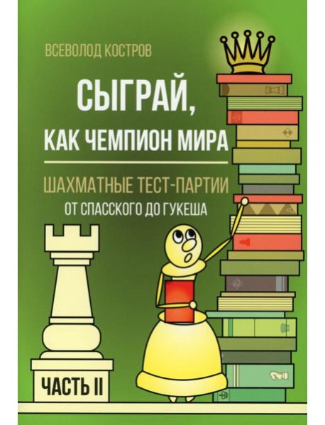 Сыграй, как чемпион мира. Шахматные тест-партии. Ч. 2