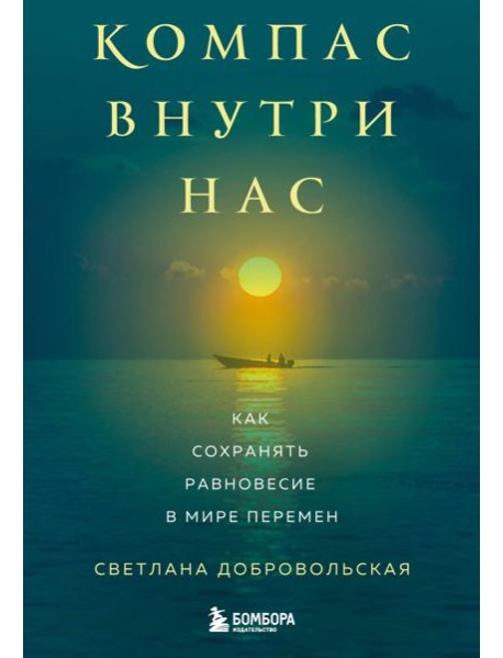 Компас внутри нас. Как сохранять равновесие в мире перемен