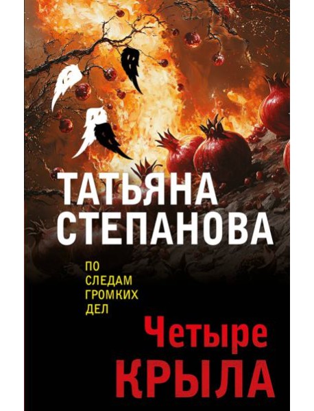 Четыре крыла