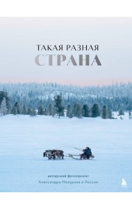 Такая разная страна. Авторский фотопроект Александра Мазурова о России
