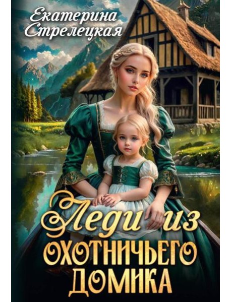 Леди из охотничьего домика, или Отвергнутая жена