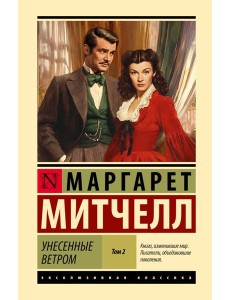 Унесенные ветром: роман. В 2 т. Т. 2