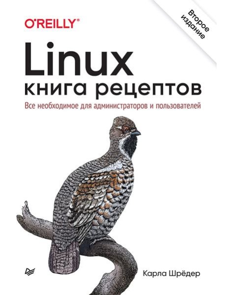 Linux. Книга рецептов. 2-е изд.