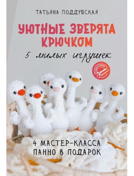 Уютные зверята крючком. 5 милых игрушек. 4 мастер-класса панно в подарок