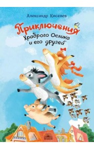 Приключения храброго ослика