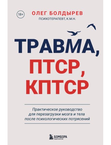 Травма, Птср, кПтср. Практическое руководство для перезагрузки мозга и тела после психологических потрясений