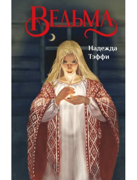Ведьма