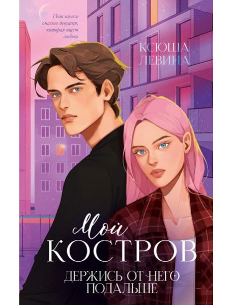 Мой Костров. Держись от него подальше (подарочные изд.)