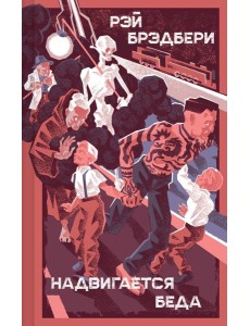 Надвигается беда
