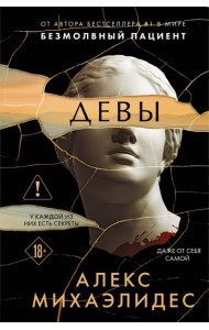 Девы (формат клатчбук)