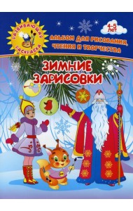 Зимние зарисовки. Альбом для рисования, чтения и творчества. 4-5 лет