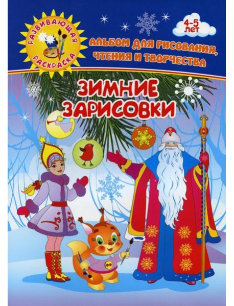 Зимние зарисовки. Альбом для рисования, чтения и творчества. 4-5 лет