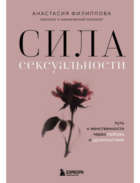 Сила сексуальности. Путь к женственности через любовь и удовольствие