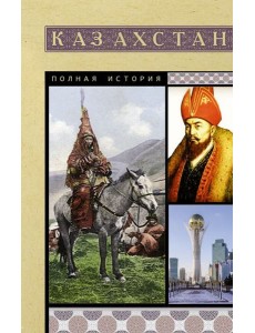 Казахстан. Полная история страны