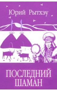 Последний шаман: роман