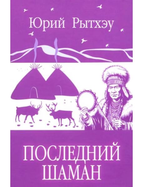 Последний шаман: роман