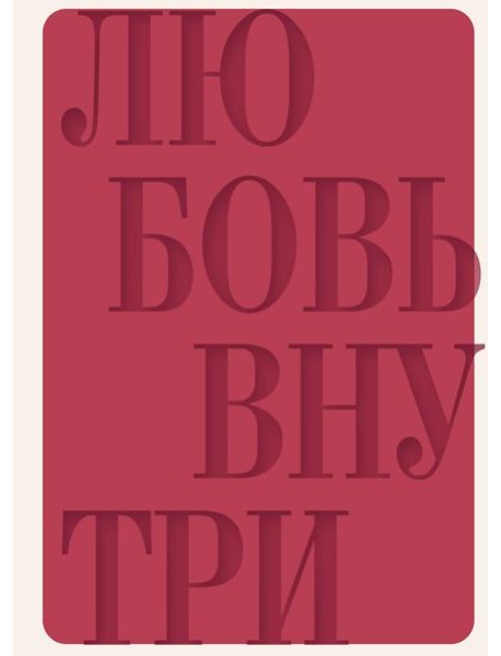 Дневник осознанности и любви к себе. 90 дней, которые станут началом новой жизни (бордовый)
